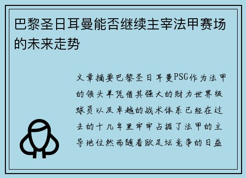 巴黎圣日耳曼能否继续主宰法甲赛场的未来走势