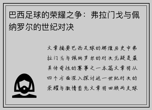 巴西足球的荣耀之争：弗拉门戈与佩纳罗尔的世纪对决