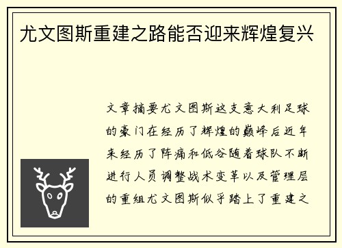 尤文图斯重建之路能否迎来辉煌复兴