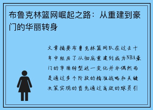 布鲁克林篮网崛起之路：从重建到豪门的华丽转身