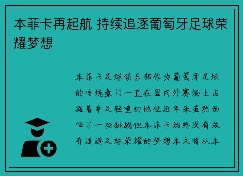 本菲卡再起航 持续追逐葡萄牙足球荣耀梦想