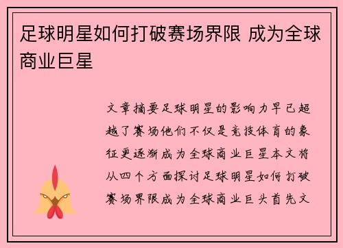 足球明星如何打破赛场界限 成为全球商业巨星