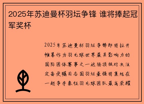 2025年苏迪曼杯羽坛争锋 谁将捧起冠军奖杯