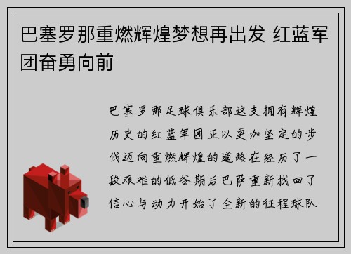 巴塞罗那重燃辉煌梦想再出发 红蓝军团奋勇向前