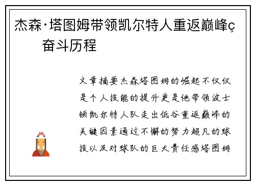 杰森·塔图姆带领凯尔特人重返巅峰的奋斗历程