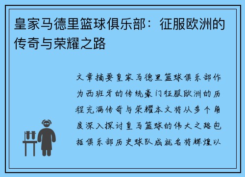 皇家马德里篮球俱乐部：征服欧洲的传奇与荣耀之路