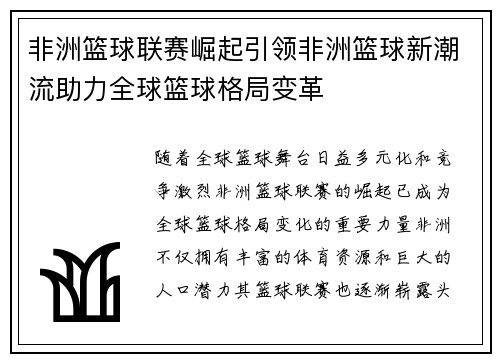 非洲篮球联赛崛起引领非洲篮球新潮流助力全球篮球格局变革