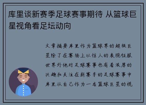 库里谈新赛季足球赛事期待 从篮球巨星视角看足坛动向