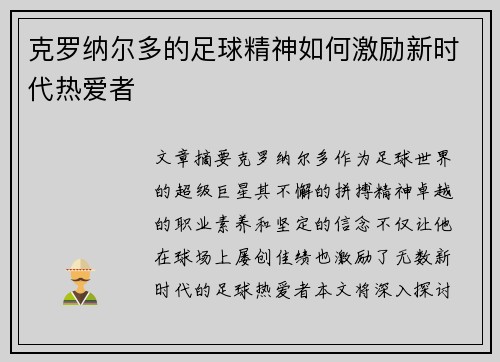 克罗纳尔多的足球精神如何激励新时代热爱者