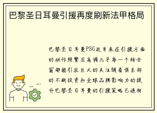 巴黎圣日耳曼引援再度刷新法甲格局
