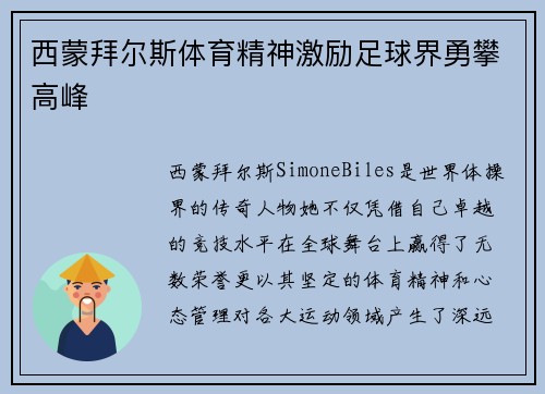 西蒙拜尔斯体育精神激励足球界勇攀高峰