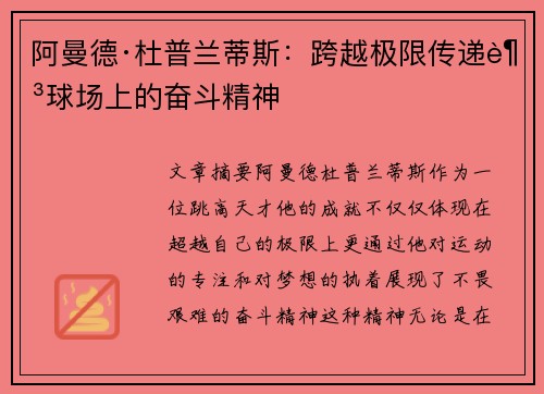 阿曼德·杜普兰蒂斯：跨越极限传递足球场上的奋斗精神