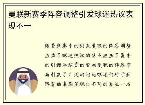 曼联新赛季阵容调整引发球迷热议表现不一