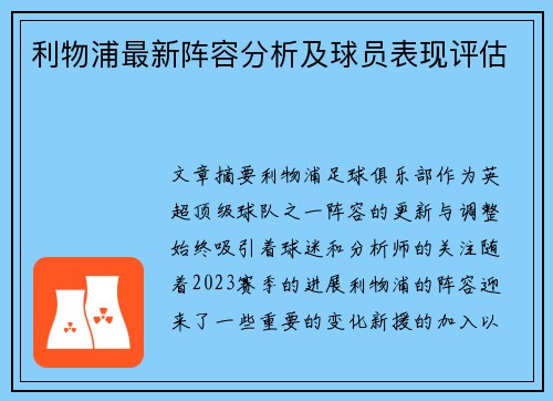利物浦最新阵容分析及球员表现评估