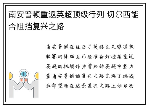 南安普顿重返英超顶级行列 切尔西能否阻挡复兴之路