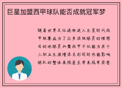 巨星加盟西甲球队能否成就冠军梦
