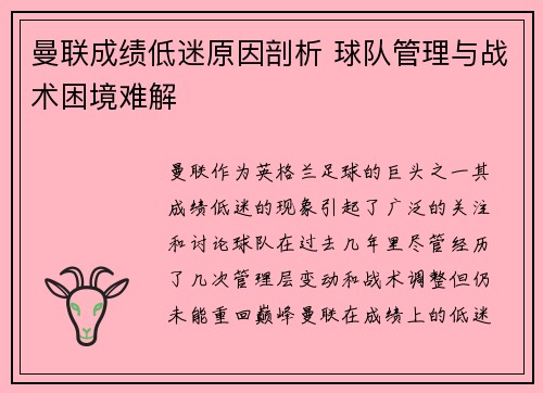 曼联成绩低迷原因剖析 球队管理与战术困境难解