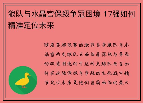 狼队与水晶宫保级争冠困境 17强如何精准定位未来