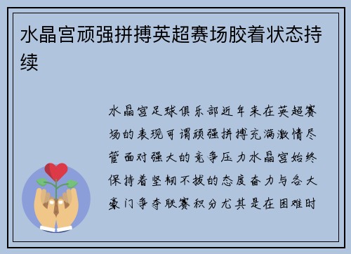 水晶宫顽强拼搏英超赛场胶着状态持续