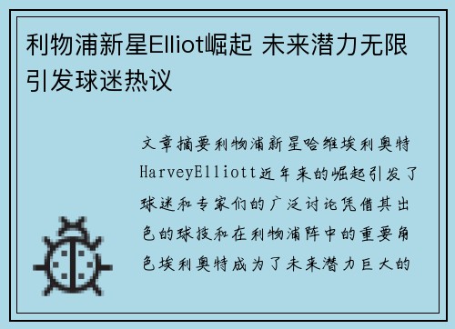 利物浦新星Elliot崛起 未来潜力无限引发球迷热议