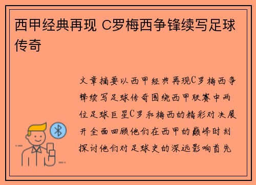 西甲经典再现 C罗梅西争锋续写足球传奇