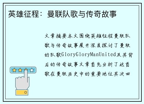 英雄征程：曼联队歌与传奇故事