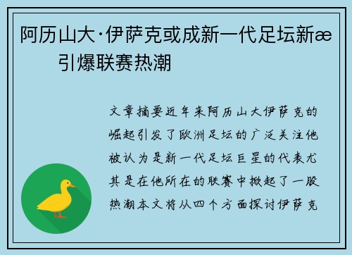 阿历山大·伊萨克或成新一代足坛新星引爆联赛热潮