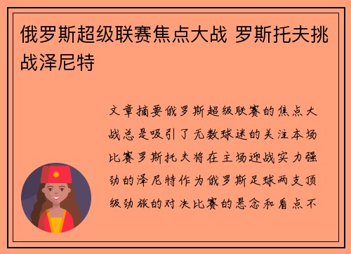 俄罗斯超级联赛焦点大战 罗斯托夫挑战泽尼特
