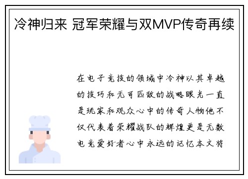 冷神归来 冠军荣耀与双MVP传奇再续
