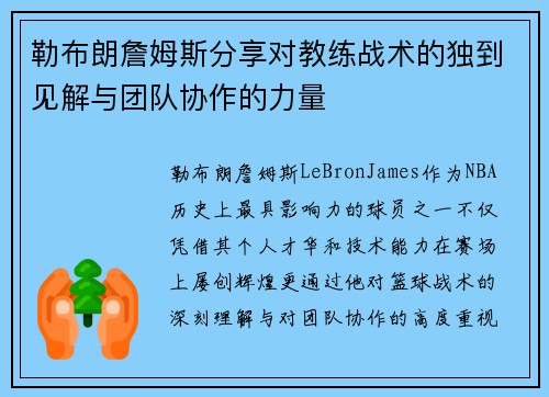 勒布朗詹姆斯分享对教练战术的独到见解与团队协作的力量