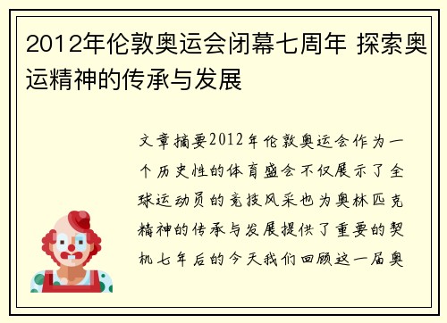 2012年伦敦奥运会闭幕七周年 探索奥运精神的传承与发展