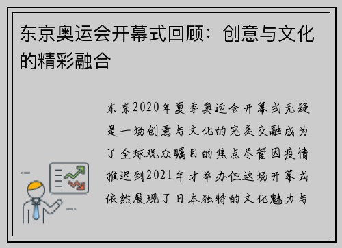 东京奥运会开幕式回顾：创意与文化的精彩融合