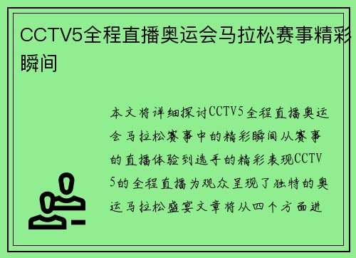CCTV5全程直播奥运会马拉松赛事精彩瞬间