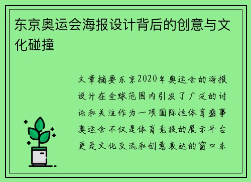 东京奥运会海报设计背后的创意与文化碰撞