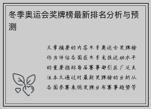 冬季奥运会奖牌榜最新排名分析与预测
