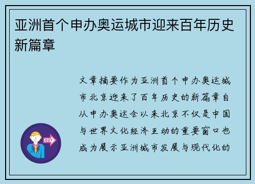 亚洲首个申办奥运城市迎来百年历史新篇章