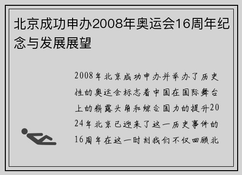 北京成功申办2008年奥运会16周年纪念与发展展望