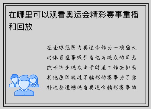 在哪里可以观看奥运会精彩赛事重播和回放