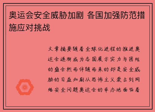 奥运会安全威胁加剧 各国加强防范措施应对挑战