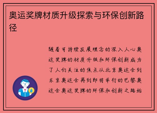 奥运奖牌材质升级探索与环保创新路径