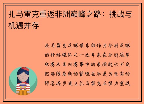 扎马雷克重返非洲巅峰之路：挑战与机遇并存