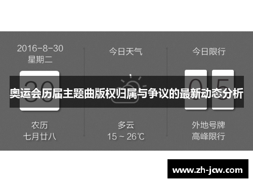 奥运会历届主题曲版权归属与争议的最新动态分析